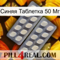 Синяя Таблетка 50 Мг 07